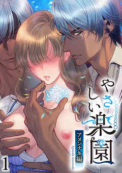 『やさしい楽園』-アヌンナキ編-1