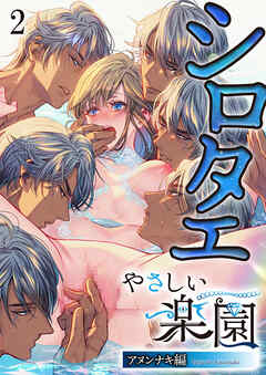 『やさしい楽園』-アヌンナキ編-2 シロタエ