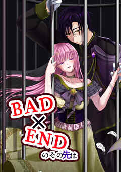BAD×ENDのその先は