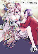 渡りの花嫁は竜の試練に晒される【デジタル修正版】4