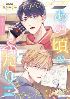 あの頃のふたり