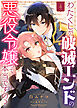 わたくしが破滅エンドの悪役令嬢って本当ですの？（４）