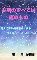 お前のすべては俺のもの～隣人の声が俺を淫らにする～パロディＳＳ