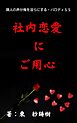 社内恋愛にご用心～隣人の声が俺を淫らにする・パロディＳＳ～