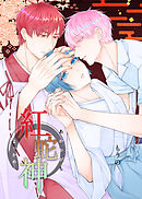 紅蛇神―よっかめ―