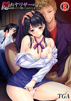 隠れヤリサーの新歓コンパで酔いつぶれてしまった私(2)