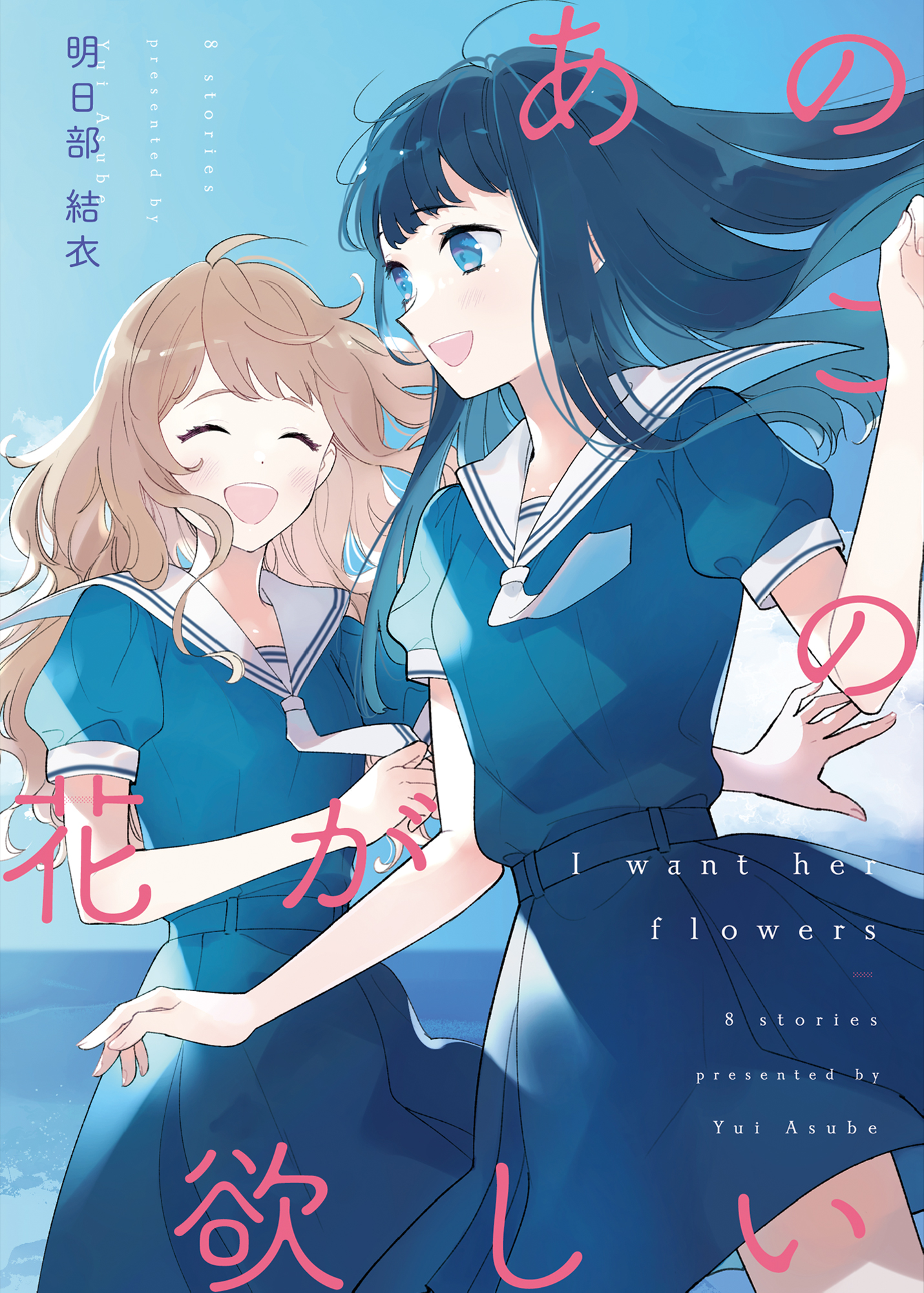 あのこの花が欲しい 明日部結衣百合短編集 - 明日部結衣/ガレット