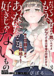 だってもうあなたのこと好きじゃないもの（３）【単話版】クズ旦那に逆襲を。シリーズ