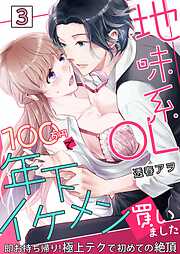 地味系OL 100万円で年下イケメン買いました～即お持ち帰り！極上テクで初めての絶頂～