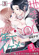 地味系OL 100万円で年下イケメン買いました～即お持ち帰り！極上テクで初めての絶頂～ 3