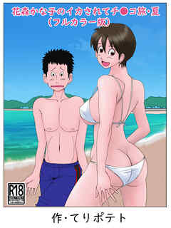 花森かな子のイカされてチ〇コ旅・夏(フルカラー版)