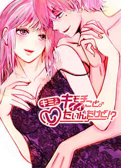 キミとキモチイイことしたいんだけど!?前編