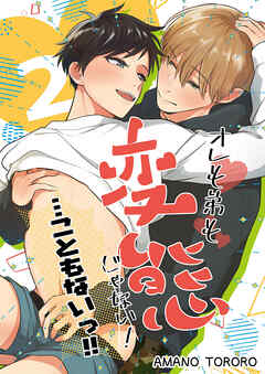 オレも弟も変態じゃない!・・・こともないっ!!