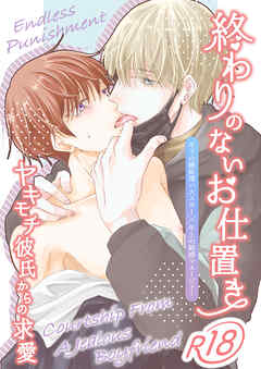 終わりのないお仕置き～ヤキモチ彼氏からの求愛～