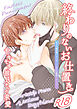 終わりのないお仕置き～ヤキモチ彼氏からの求愛～