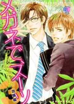 メガネで、スーツ３　出張編