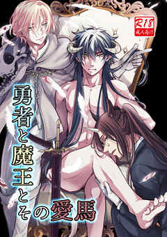 勇者と魔王とその愛馬