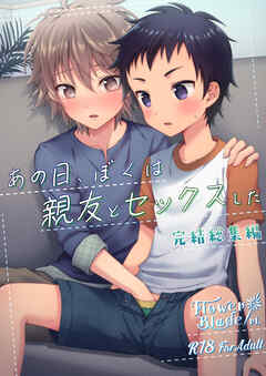 あの日、ぼくは親友とセックスした【完結総集編】