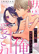 【特装版】黙って俺に愛されとけば？～くされ縁から男と女に変わる夜～(2)