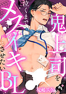 【単話版／鬼嶋兵伍】鬼上司を泣くまでメスイキさせたいBL⑤