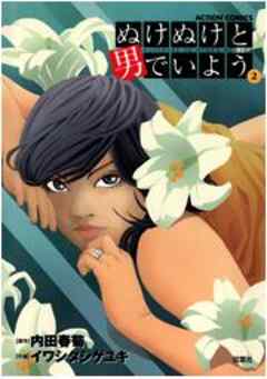 ぬけぬけと男でいよう