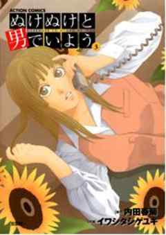 ぬけぬけと男でいよう