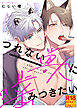 【18禁特装版】つれない獣に噛みつきたい【電子限定おまけ付き】