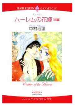 ハーレムの花嫁　－　前編