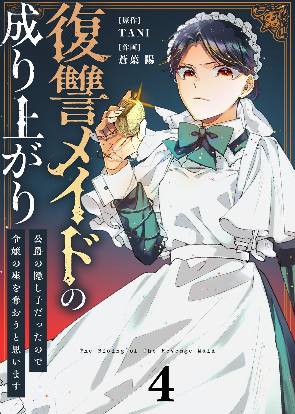 ●合本版●復讐メイドの成り上がり～公爵の隠し子だったので令嬢の座を奪おうと思います～（描き下ろしおまけ付き）（4） | ブックライブ