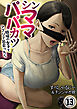 シンママパパカツ～職場の女子とアプリで出会ったら～(13)