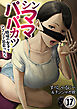 シンママパパカツ～職場の女子とアプリで出会ったら～(17)
