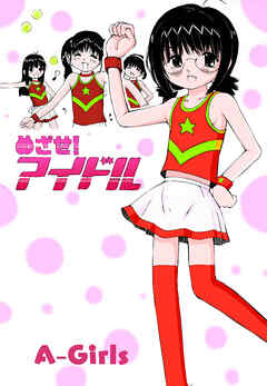 めざせ!アイドル