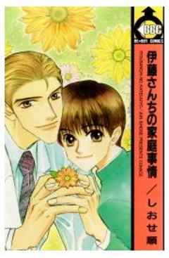 伊藤さんちの家庭事情