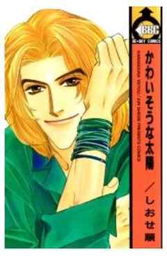 かわいそうな太陽