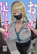 おっぱい足りてますか?1