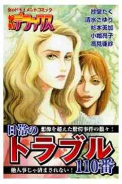 日常のトラブル110番