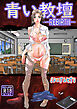 青い教壇-REBIRTH-