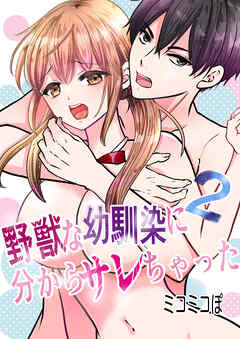 野獣な幼馴染に分からサレちゃった2