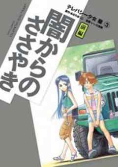 テレパシー少女蘭