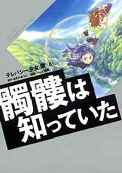 テレパシー少女蘭