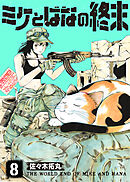 ミケとはなの終末（8）