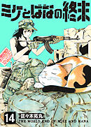 ミケとはなの終末（14）