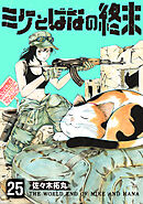 ミケとはなの終末（25）