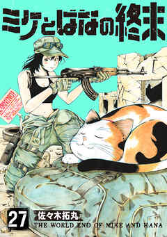 ミケとはなの終末（27）