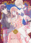 音色が愛しむ贄娘（16）