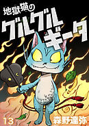 地獄猫のグルグルギータ【タテヨミ】第13話「ヒミツの日記②」