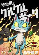 地獄猫のグルグルギータ【タテヨミ】第32話「取り替えっコ③」