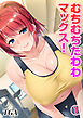 むちむちたわわマックス！(1)