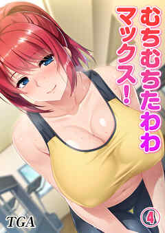 むちむちたわわマックス！(4)