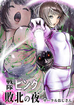 戦隊ピンク 敗北の夜